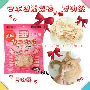 ✔可刷卡【現貨特價中↔快速出貨】花甜王♡ 日本國產PETIO petpro犬貓用 蟹肉絲干貝絲 鮪魚絲 鰹魚絲 夾鏈袋