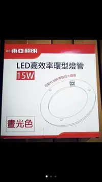 在飛比找Yahoo!奇摩拍賣優惠-含稅《電料專賣》東亞 LED 15W 取代 30W 圓燈管 