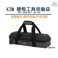 在飛比找蝦皮商城優惠-KZM 硬殼工具收納袋 收納包 收納箱 硬殼 戶外 登山 露