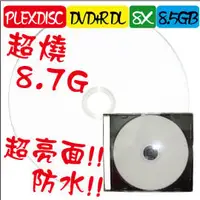 在飛比找PChome商店街優惠-全球獨家PLEXDISC超亮面防水可列印DVD+R DL 8