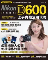 在飛比找樂天市場購物網優惠-【電子書】完美攝錄！Nikon D600 上手實拍活用攻略