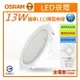 ☼金順心☼專業照明~附發票 OSRAM 歐司朗 LED 13W 15CM 晶享 崁燈 高度3.3CM 薄型崁燈 平面崁燈