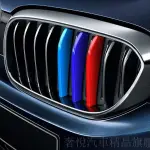 BMW寶馬適用5系3系1/2/7裝飾卡扣X3/X1X2X5X6X7中網 水箱罩卡扣 豬鼻子三色裝飾條 改裝車內飾AQ