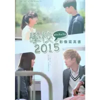 在飛比找蝦皮購物優惠-💫出清二手書💫學校2015寫真書 我可能不會愛你原創劇本