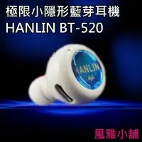 在飛比找樂天市場購物網優惠-HANLIN正版最小藍牙耳機 4.0藍芽耳機BT-520＋4