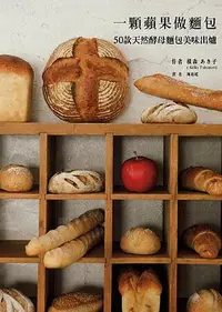在飛比找Yahoo!奇摩拍賣優惠-一顆蘋果做麵包：50款天然酵母麵包美味出爐