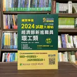 <全新>大碩出版 國營企業【2024試題大補帖經濟部新進職員環工類】(2023年12月)(CR3109)<大學書城>