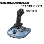 【電玩批發商】圖馬斯特 THRUSTMASTER TCA SIDESTICK X 空巴飛行搖桿 飛行搖桿 模擬飛行 PC
