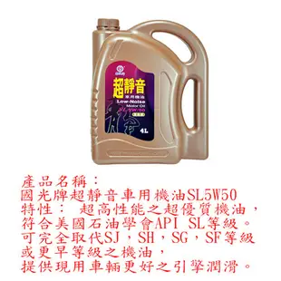 國光牌 超靜音SL車用機油4L (5W50)【愛買】