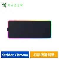 在飛比找蝦皮商城優惠-Razer 雷蛇 Strider Chroma 凌甲蟲 幻彩