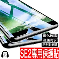 在飛比找蝦皮商城優惠-iPhone SE2 SE3專用 10D 無白邊保護貼 玻璃