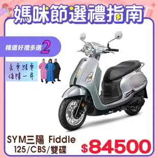 SYM 三陽機車 Fiddle 125 七期/CBS/雙碟煞