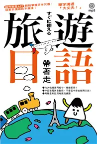在飛比找TAAZE讀冊生活優惠-旅遊日語帶著走！ (二手書)
