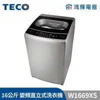 在飛比找Yahoo!奇摩拍賣優惠-鴻輝電器 | TECO 東元 16公斤 W1669XS DD