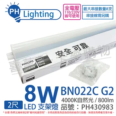 飛利浦 PHILIPS LED支架燈(易省) 層板燈 BN022 附串接線