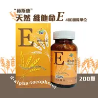 在飛比找蝦皮購物優惠-赫斯康天然維他命E 200顆 維他命e 維生素e vitam