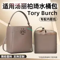 在飛比找蝦皮商城精選優惠-包中包 內襯 適用TB水桶包內膽尼龍Tory Burch包中