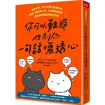 你可以難過，但別為一句話傷透心：高敏感型人格不受傷的溝通技術，辨識9種有毒人格，40種情境練習，跟誰都能溫柔而堅定對話