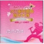 2011客家桐花祭桐花歌曲創作大賽桐花歌曲創作專輯(無書、CD) 全新 客語