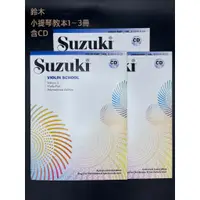 在飛比找蝦皮購物優惠-鐵克樂器  鈴木小提琴指導曲集1~3冊 小提琴譜 小提琴教材