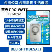 在飛比找蝦皮購物優惠-【華志PRO-WATT】機械式定時器 HU-03M 24小時