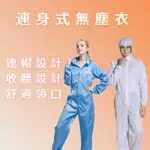 💯 發票含稅 連身式無塵衣 無塵衣 防靜電無塵衣 S～5XL 多種顏色 精密工業 食品加工業 無塵室 防靜電 無塵服