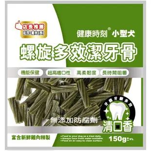 BBUY 健康時刻 潔牙骨 袋裝 150G 310G 全犬 螺旋多效潔牙骨 海藻 起司 蝦紅素 葉綠素 小型犬 潔牙棒