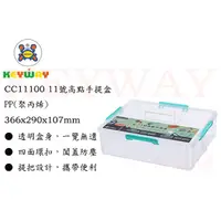 在飛比找蝦皮購物優惠-KEYWAY館 CC11100 11號高點手提盒 所有商品都