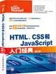 HTML、CSS和JavaScript入門經典(第2版)（簡體書）