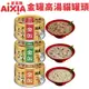 日本 AIXIA 愛喜雅 金罐貓罐頭【單罐】70g 金罐 金罐高湯 金貓缶 貓罐頭『WANG』