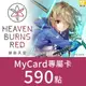 MyCard緋染天空Heaven Burns Red專屬卡590點遊戲點數卡★數位服務內容儲值卡★電玩遊戲★免運★支援遊戲儲值:緋染天空★Mycard店★若消費者已付款，即不得申請取消訂單或退貨