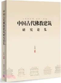 在飛比找三民網路書店優惠-七寶恒沙塔，清淨一菩提：中國古代佛教建築研究論集（簡體書）