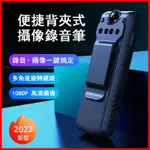 【台灣12H出貨】1080P高清記錄儀 紅外夜視高清錄影機 背夾錄音筆 大容量會議錄音器 便攜錄音筆 運動防抖錄影機