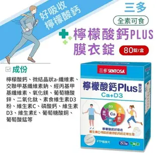 三多 SENTOSA 三多檸檬酸鈣plus 80錠/盒 維生素D3 憨吉小舖