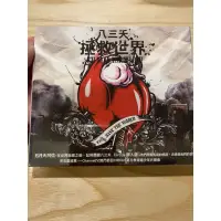 在飛比找蝦皮購物優惠-迴紋針二手CD 全新未拆封《八三夭-拯救世界》2008 環球