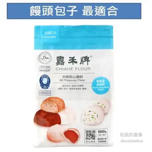 【松鼠的倉庫】嘉禾 牌麵粉 鼎泰豐指定麵粉品牌 (中筋麵粉/高筋麵粉/低筋粉心麵粉/中筋粉心麵粉)(1kg) 現貨