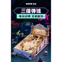 在飛比找蝦皮購物優惠-ROKR 3D 玩具模型 彈珠台 DIY 手工模型 PINB