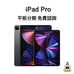 達米 IPAD PRO 11寸 128G 月付1417 無卡 免卡 貼換 舊換新 全新 空機