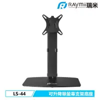 在飛比找PChome24h購物優惠-【Raymii 瑞米】LS-44 桌上型螢幕懸掛支架底座 黑