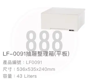 *🦀️聯府 KEYWAY LF0091 LF0051無印良品風 塑膠 置物 整理 收納箱 抽屜箱