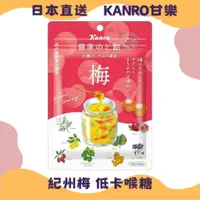 在飛比找蝦皮購物優惠-🌸日本直送🌸甘樂 KANRO 健康のど飴 漢方採用 蜂蜜梅子