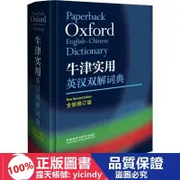 在飛比找露天拍賣優惠-💎連城書局💎【】正版 - 牛津實用英漢雙解詞典 全新修訂版 