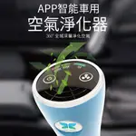 【宅小妹】APP智能車用空氣淨化機(蜂巢濾網｜分解有害氣體｜藍芽連線｜智能APP)