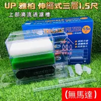 在飛比找蝦皮購物優惠-魚苓水族【UP雅柏】(單)三層上部過濾【無馬達】魚缸過濾 便