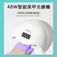 在飛比找PChome24h購物優惠-【火星公園】SUN5美甲機 48W光療燈 光療機 LED太陽