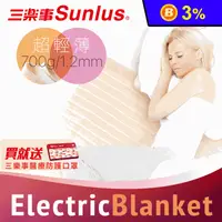 在飛比找生活市集優惠-【Sunlus三樂事】輕薄單人電熱毯(SP2701)