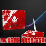 【大頭宅】現貨 MG 獵魔鋼彈 組裝模型 專用支架地台