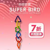 在飛比找Yahoo!奇摩拍賣優惠-大鸚帝國  美國舒寶 SUPER BIRD / 五彩繽紛 /