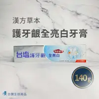 在飛比找Yahoo!奇摩拍賣優惠-【台鹽生技】台塩護牙齦全亮白牙膏(140g)