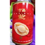 「山霸」清湯吉品鮑魚10P